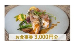 【ふるさと納税】オステリアティモーネ お食事券 3000円分 / イタリアン ランチ ディナー イタリアンコース コース料理 コース 食事券 チ