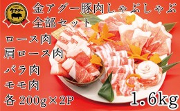 【ふるさと納税】沖縄県産　金アグー　豚肉しゃぶしゃぶ全部セット　1.6kg　200g×8パック