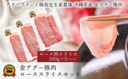 【ふるさと納税】沖縄県産　金アグー　豚肉ローススライスセット 600g　200g×3パック
