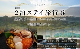 【ふるさと納税】【北海道ツアー】ニセコ サマーワーケーション 高級ホテル宿泊×ワークスペース利用×蟹鮨加藤ディナー（60,000円分）【