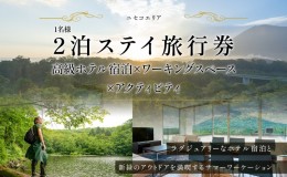 【ふるさと納税】【北海道ツアー】ニセコ サマーワーケーション 高級ホテル宿泊×ワークスペース利用×アクティビティ（60,000円分）【2