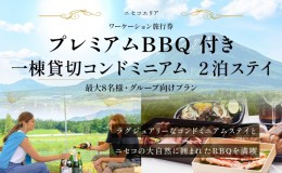 【ふるさと納税】【北海道ツアー】ニセコ サマーワーケーション 1棟貸切コンドミニアムステイ×プレミアムBBQ （255,000円分）【2泊3日】