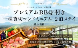 【ふるさと納税】【北海道ツアー】ニセコ  サマーファミリーステイ コンドミニアム宿泊×プレミアムBBQ（270,000円分）【2泊3日】【最大4