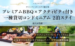 【ふるさと納税】【北海道ツアー】ニセコ  サマーステイ コンドミニアム宿泊×プレミアムBBQ×アクティビティ（300,000円分）【2泊3日】