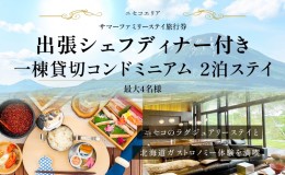 【ふるさと納税】【北海道ツアー】ニセコ  サマーファミリーステイ コンドミニアム宿泊×出張シェフディナー（300,000円分）【2泊3日】【