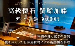 【ふるさと納税】【ふるさと納税】蟹鮨加藤ニセコ（本店・INORI共通） ディナー券 30,000円分 飲食券 旅行 チケット 北海道 ニセコヒラフ