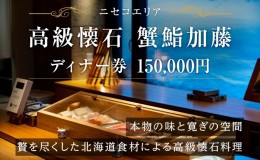 【ふるさと納税】【ふるさと納税】蟹鮨加藤ニセコ（本店・INORI共通） ディナー券 150,000円分 飲食券 旅行 チケット 北海道 ニセコヒラ