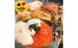 【ふるさと納税】＜ 稚内産 ＞ 天然 ほたて 500g と 秋鮭 いくら 醤油漬 100g ( 北海道 海鮮丼 に)【1469932】