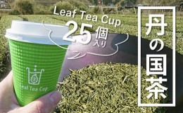 【ふるさと納税】丹の国茶 Leaf Tea Cup 25個入り リーフティーカップ カップ 紙コップ 簡単 小分け お茶 茶 煎茶 日本茶 にのくに茶 両