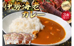 【ふるさと納税】伊勢海老カレー３食セット mi0016-0010