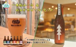 【ふるさと納税】【クラフトビール】 瓶ビール「一本松エール」＆おまかせビールセット 【 地ビール ビール お酒 発泡酒 プレゼント ギフ