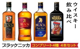 【ふるさと納税】ウイスキー飲み比べ　ブラックニッカ　コンプリート4種4本セット※着日指定不可