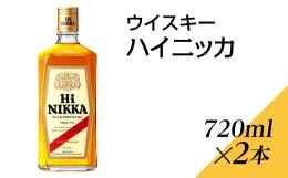 【ふるさと納税】ウイスキー　ハイニッカ　720ml×2本※着日指定不可