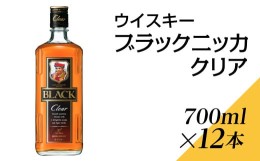 【ふるさと納税】ウイスキー　ブラックニッカ　クリア　700ml×12本※着日指定不可