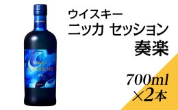 【ふるさと納税】ウイスキー　ニッカ　セッション　奏楽　700ml×2本※着日指定不可