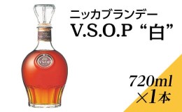 【ふるさと納税】ニッカブランデー V.S.O.P″白″　720ml×1本※着日指定不可