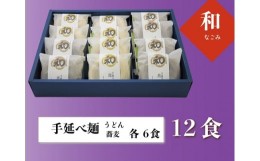 【ふるさと納税】oo-124　和（なごみ）12食入うどん・そばの詰め合わせ（めんつゆ付）