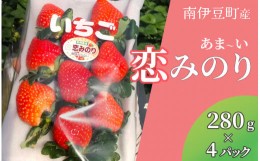 【ふるさと納税】【先行予約】完熟いちご300g 恋みのり 4パック（DXパック）【 恋みのり いちご 苺 イチゴ 果物 フルーツ くだもの 旬 伊