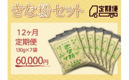 【ふるさと納税】きな粉セット（定期便 12ヶ月）