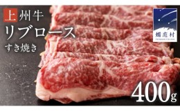 【ふるさと納税】上州牛 リブロース すき焼き 400g 牛肉 日本 国産 群馬 冷凍 真空パック すき焼き用 お肉 肉 焼肉 焼き肉 バーベキュー 