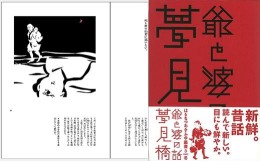 【ふるさと納税】『爺と婆の話 夢見橋』 風土色あふれる新しい形の詩画集 〜三河・西遠州・南信濃地域で語り継がれる民話100話は脚注まで