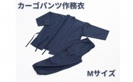 【ふるさと納税】AP-24 カーゴパンツ作務衣(M)【有名劇団の舞台衣装に携わる縫製職人が仕立てた】