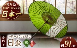 【ふるさと納税】【岐阜和傘】日傘　縞帯（鶯×花柄）