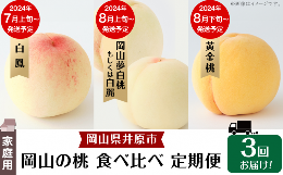 【ふるさと納税】岡山の桃 食べ比べ定期便（年3回）