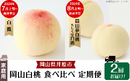 【ふるさと納税】岡山白桃 食べ比べ定期便（年2回）