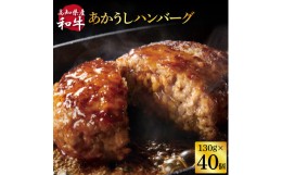 【ふるさと納税】創業50年老舗レストランの幻の和牛あかうしハンバーグ130g×40ケ（ソース無し）