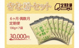 【ふるさと納税】きな粉セット（定期便 6ヶ月 偶数月）