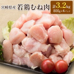 【ふるさと納税】≪お試し規格≫宮崎県産 若鶏むね肉 計3.2kg（800g×4パック）一口大 個別凍結【A226】