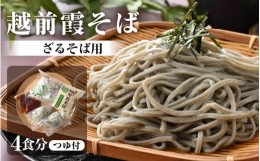 【ふるさと納税】越前霞そば 生そば2食入・つゆ付（ざるそば用）× 2セット 【坂井市 越前そば 蕎麦 おろしそば】 [A-12626]