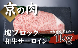 【ふるさと納税】【京都府産 黒毛和牛】京の肉 サーロイン ブロック 1kg 塊肉 （ 牛肉 ステーキ 1kg ブロック ローストビーフ ブロック肉