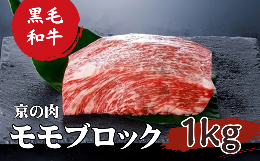 【ふるさと納税】【京都府産 黒毛和牛】京の肉 モモ ブロック 1kg 塊肉 （ 牛肉 ステーキ 1kg 牛肉 ブロック 1kg 黒毛和牛 ローストビー