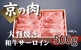 【ふるさと納税】【京都府産 黒毛和牛】京の肉 サーロイン 大判焼 500g （約60g×6〜8枚入） （ 大判サーロイン 焼きしゃぶ サーロイン 