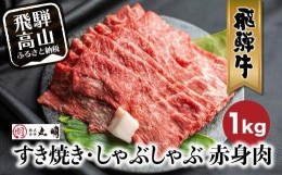 【ふるさと納税】【7月発送】飛騨牛 すき焼き ( もも うで ) 1kg | 国産牛 黒毛和牛 和牛 肉 しゃぶしゃぶ ブランド牛 牛 肉 高評価 人気