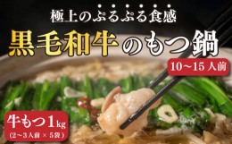 【ふるさと納税】【ふるさと納税】 【300セット限定！】国産黒毛和牛もつ鍋 もつ1kg入 (200g×5) ホルモン 黒毛和牛 和牛 もつ もつ鍋 鍋