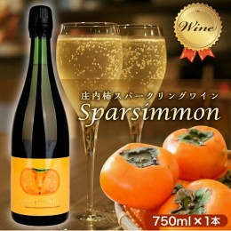 【ふるさと納税】SA1347　庄内柿スパークリングワイン　Sparsimmon (スパーシモン)　750ml