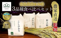 【ふるさと納税】予約【令和6年度米】南魚沼産食べ比べ3品種セット4合×3セット（精米）コシヒカリ・ぴかまる・新之助_AG【2024年11月上