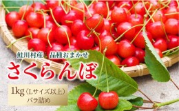 【ふるさと納税】［2024年6月中旬〜発送］　鮭川村のさくらんぼ【品種おまかせ】　1kg