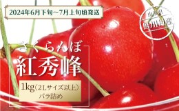 【ふるさと納税】［2024年6月下旬〜発送］　鮭川村のさくらんぼ＜紅秀峰＞　1kg　-2Lサイズ-