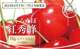 【ふるさと納税】［2024年6月下旬〜発送］　鮭川村のさくらんぼ＜紅秀峰＞　1kg