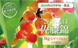 【ふるさと納税】［2024年6月中旬〜発送］　鮭川村のさくらんぼ＜佐藤錦＞　1kg