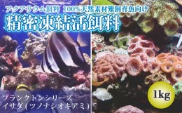 【ふるさと納税】精密凍結活餌料 【業務用】イサダ(ツノナシオキアミ) 1kg（500g×2） 難飼育魚向け餌料 観賞魚 熱帯魚 