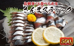 【ふるさと納税】さんまスティック 500g 生食可 冷凍 さんま 三陸 大船渡 刺身 竜田揚げ さんまフライ 秋刀魚 魚介類 簡単調理 8000円 1