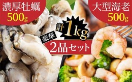 【ふるさと納税】大粒 国産 牡蠣 ＆ 大型バナメイむきエビ 計1ｋｇセット 海鮮セット 牡蠣 カキ むき身 海老 えび 下処理済み むきエビ 