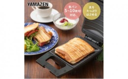 【ふるさと納税】YAMAZEN ホットサンドメーカー ブラック 耳ごと焼ける YSB-S420(B) ホットサンドクッカー ホットサンドプレート 調理家