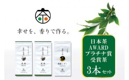 【ふるさと納税】茶 日本茶AWARD プラチナ賞 受賞茶 3本 セット [谷岩茶舗 宮崎県 日向市 452060470] 日本茶 詰め合わせ 飲み比べ 緑茶 