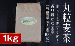 【ふるさと納税】丸粒麦茶1kg【島根県産大麦100％ ノンカフェイン】